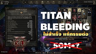 🔴【Path of Exile 2】EP.22 | BLEEDING TITAN 50M+?? ทำไม่สำเร็จ แก้กรรมต่อ