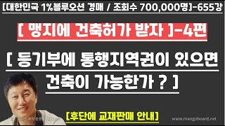 [경매사령관 655강]--지역권이 설정된 토지에 건축허가 100% 가능하다???