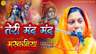 Teri mand mand muskaniya pe #राधे कृष्णा भजन#‪@mandakinimishraofficial‬ || Shri Krishna Best Bhajan