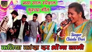 Singer Chinta Devi💃कुरुख गीत//कनिया कांदा दर भोंगा🥀Kurukh Video