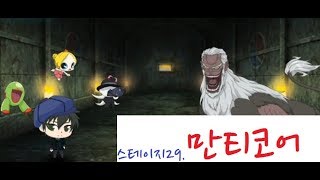 [다람지아] 스테이지 29 만티코어 !!!!!!! - 신비아파트 고스트헌터 게임  daramjia GETCHA GHOST