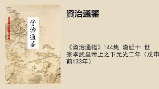 《資治通鑑》144集 漢紀十 世宗孝武皇帝上之下元光二年（戊申，前133年）