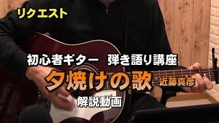 夕焼けの歌　アコギ弾き語り　弾き方解説講座　近藤真彦ＣＯＶＥＲ