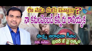 Naa Kanula Vembadi Kanneru Raaniyyaka  Telugu Christian Song|| bro KY RATNAM