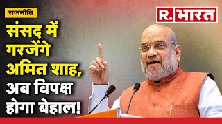 No Confidence Motion: संसद में गरजेंगे अमित शाह, अब विपक्ष होगा बेहाल! | R Bharat