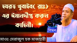 হযরত খুবাইব( রাঃ)এর ঈমানদীপ্ত করুণ কাহিনী  মাওঃ মেরাজুল হক মাজহারী ঢাকা