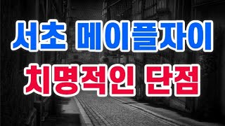 서초 메이플자이 + 치명적인 단점