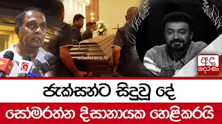 ජැක්සන්ට සිදුවූ දේ සෝමරත්න දිසානායක හෙළිකරයි...