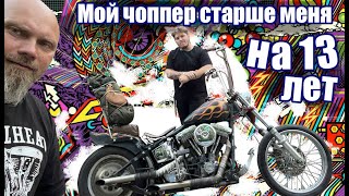 Мой чоппер старше меня на 13 лет. Даниил 23 года