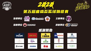 第五屆廣盛盃籃球錦標賽 預賽 13:00 臺中市夢想家青年隊 VS 建國塑膠