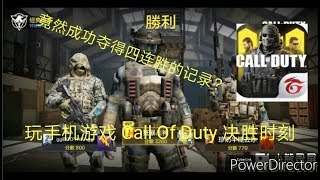 玩手机游戏：Call Of Duty 决胜时刻 我竟然成功达到四连胜的记录！简直超屌的！