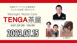 TENGA茶屋 2023年07月15日【ケンドーコバヤシ、ツートライブ、紗倉まな】