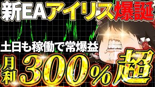 【新作EA完成】月利300%以上の新作ビットコインEA！土日も止まらぬ利益を手に入れろ！【FX自動売買】