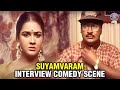 இணைக்கு நான் கேட்க போற கேள்வி என்ன தெரியுமா? Interview Day |Suyamvaram|#urvashi #Bhagyaraj #comedy