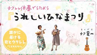 【コード付き】うれしいひなまつり・・・ウクレレ伴奏で歌おう！～誰かに届ける歌とウクレレ「こどもたちへ」～@ウク童∞