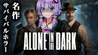 名作サバイバルホラーのリメイク製品版が遂に来た！『Alone in the Dark』#1【VOICEROID実況/結月ゆかり・紲星あかり】