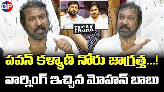 పవన్ కళ్యాణ్ నోరుమూసుకో లేదా | Mohan Babu Strait Waring To Pawan Kalyan,Chiranjeevi | #grouppolitics