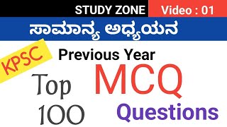 KPSC OLD QUSTIONS AND ANSWERS | PYQS | KPSC MCQS | VEERESH HIREMATH | STUDY ZONE