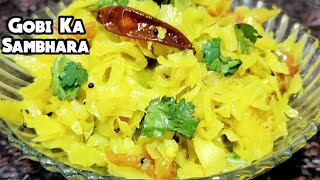 Gujarati style Gobhi ka sambhara | Cabbage Sambharo Recipe | Kobi No Sambharo | Gobhi ki sabzi