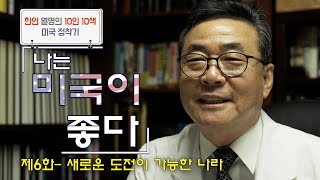 [나는 미국이 좋다] 새로운 도전이 가능한 나라, 한의사 ‘문병권’