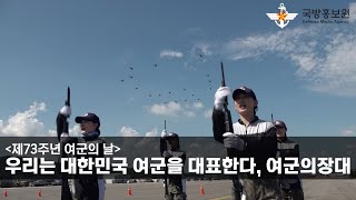 [제73주년 여군의 날] 우리는 대한민국 여군을 대표한다, 여군의장대 [국방홍보원]