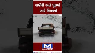 રાજૌરી અને પૂંછમાં ભારે હિમવર્ષા | MantavyaNews