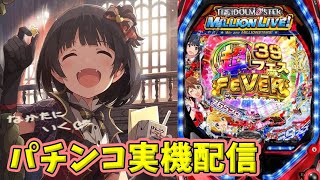 【パチンコ実機】Pフィーバー アイドルマスター ミリオンライブ！ 39フェスver.  【LIVE配信】