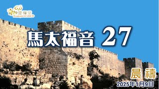 主耶穌受苦受死的意義｜馬太福音 27章 胡啟誠牧師｜2025 01 09