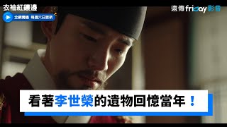 李俊昊看著李世榮的遺物回憶當年！_獨家《衣袖紅鑲邊》第17集_friDay影音韓劇線上看