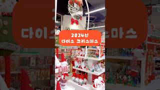 2024년 다이소 크리스마스 알아보기🎄#다이소 #상봉다이소 #다이소홈플러스상봉점#크리스마스 #다이소크리스마스 #2024다이소 #다이소신상 #다이소리뷰 #다이소추천 #크리스마스트리