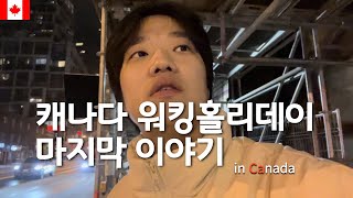 [캐나다 워홀] 🇨🇦 굿바이 캐나다! 워홀을 마무리하며 | 토론토 MapleLeafs | 마이애미여행 | 마이애미히트 | 마지막브이로그