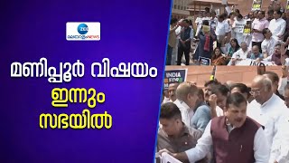 Amit Shah | മണിപ്പൂർ വിഷയം ഇന്നും സഭയിൽ, നിഷ്പക്ഷ വിചാരണ ഉറപ്പാക്കുമെന്ന് അമിത് ഷാ