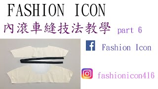 fashion costume work part 6 服裝設計製作內滾車縫技法教學 #clothingdesign #服裝縫紉製作教學 #patternmaking #diyclothing #縫製