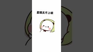 治愈漫画|搞笑表情包_今天星期几