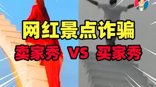 旱厕滤镜？种草诈骗？网红景点如何疯狂收割韭菜？【牛顿】