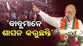 `ବାବୁମାନେ ଶାସନ କରୁଛନ୍ତି’ | Amit Shah in Sambalpur |CM Naveen Patnaik| Election 2024 |Odisha Reporter