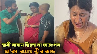 অবশেষে স্ত্রী কে পরিক্ষা করলেন স্বা 'মী