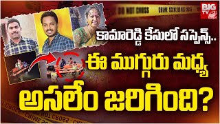 Kamareddy: Bikaner SI Sai Kumar, Constable Incident Latest News | ఈ ముగ్గురు మధ్య అసలేం జరిగింది?