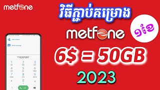 របៀបភ្ជាប់គម្រោង Metfone ប្រចាំខែ - How to subscribe metfone monthly data plan