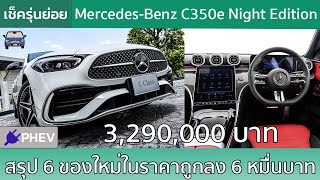 เช็ครุ่นย่อย Mercedes-Benz C350e AMG Dynamic Night Edition กับ 6 ของใหม่ในราคาถูกลง 6 หมื่นบาท!