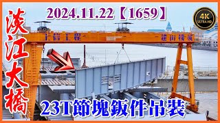 2024.11.22 PM 14：30 空拍淡江大橋—23T鋼橋節塊鈑件吊裝【1659】4K