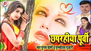 Chhaprahiya Purvi परदेसिया बलमुआ | Bhojpuri Purvi Non Stop Top 10 Song | Folk of Bihar Purvi Nirgun