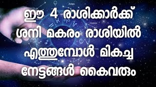 ഈ 4 രാശിക്കാർക്ക് ശനി മകരം രാശിയിൽ എത്തുമ്പോൾ മികച്ച നേട്ടങ്ങൾ കൈവരും | Pranavam Temple Stories