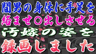 【スカッとする話】間男の身体に手足を絡ませ〇出しさせる汚嫁の姿を録画しました。