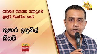 රනිල්ව පිස්සන් කොටුවේ ළිඳට වැටෙන හැටි තුෂාර ඉඳුනිල් කියයි - Hiru News