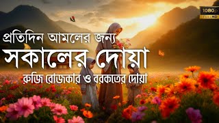 সকালটা শুরু হোক হৃদয় শীতল করা বরকতময় আয়াত দিয়ে┇ সকালের দোয়া ও জিকির┇ Adhkar Al-Sabah by Alaa Aqel