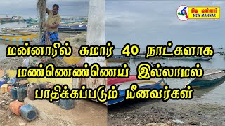 மன்னாரில்  சுமார் 40 நாட்களாக மண்ணெண்ணெய் இல்லாமல் பாதிக்கப்படும் மீனவர்கள்