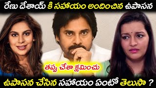 రేణు దేశాయ్ కి సహాయం అందించిన ఉపాసన // Upasana that helped Renu Desai // పవన్ చేసిన తప్పు ఏంటి