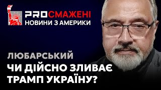 PROсмажені новини Любарського: Трамп зливає Україну? Чи справедливий його «прагматичний мир»?