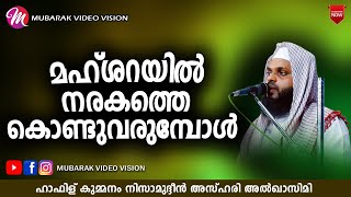 മഹ്ശറയിൽ നരകത്തെ കൊണ്ടുവരുമ്പോൾ | SUPER ISLAMIC SPEECH IN MALAYALAM | KUMMANAM NIZAMUDHEEN AZHARI